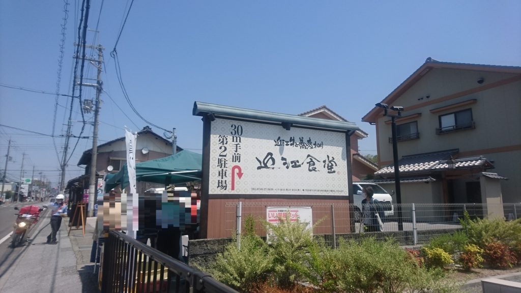 近江食堂