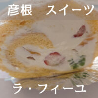 彦根で高評価のケーキ屋さんラ・フィーユへ！人気のサクふわシュークリームとロールケーキを食べる